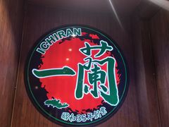 -一蘭拉面(尖沙咀店)
