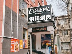 门面-古铜老院铜锅涮肉·清真(双井店)