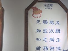 -聚鑫朋酸菜肥肠(文艺路口店)