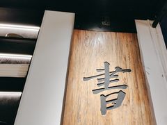 -和府捞面(东直门银座店)