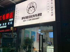 门面-我是酸奶君(壹方城店)