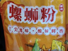 -螺丰汇柳州螺蛳粉(苹果园地铁站F口店)
