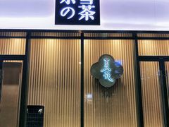 门面-奈雪的茶(青岛卓悦里INTOWN店)