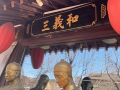 -三义和酒楼(广渠门店)