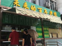 门面-老回回饺子馆(海洋馆店)
