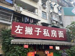 -左撇子私房面