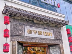 -老宁波1381餐厅(宏泰广场店)