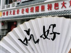 门面-津沽小院(大直沽总店)
