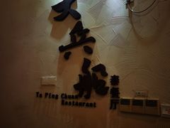 -南沙游艇会·大兵船餐厅