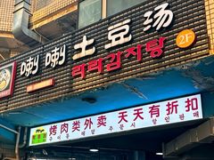 -喇喇排骨火锅·传统韩式脊骨汤(望京西园总店)