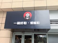 门面-亚皆老街南宁老友粉·米粉(印象城店)