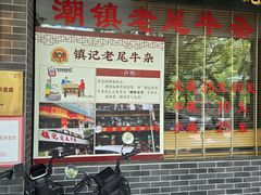 -潮镇老尾牛杂(环城西路店)