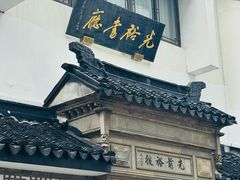 -光裕书厅·评弹茶馆·剧场(观前街店)