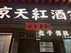 -京天红酒家(虎坊路店)