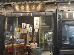 -贡梅老面馆·蟹粉面·无锡特色小吃(南长街主推店)