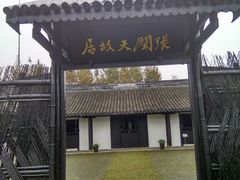 -张闻天故居