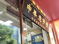 门面-安平依杰拌粉干(广达店)
