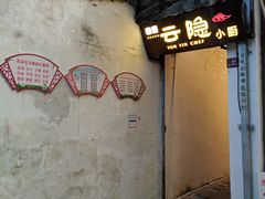 -云隐小厨·传统大理美食(复兴路店)