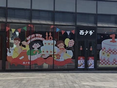 -西少爷(望京SOHO店)