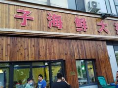 门面-二子海鲜大排档(太阳城店)