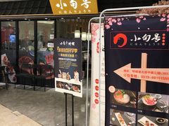 门面-小句号·精致料理(江南环球港店)