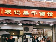 门面-宋记热干面馆(五福路店)