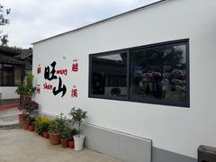 -西山人家·二十年老字号农家菜(旺山店)