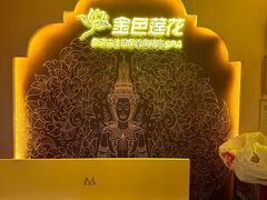 -金色莲花泰式按摩SPA(石牌店)