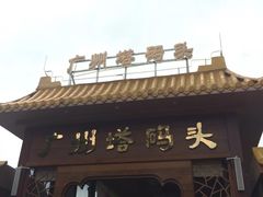 珠江夜游广州塔码头-珠江夜游西堤码头