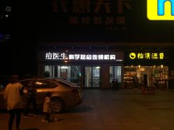 -痘敏医生专业祛痘连锁