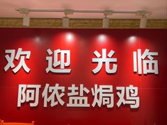 -阿侬盐焗鸡(清澜店)