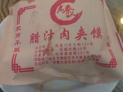 IMAG0205-东关吉祥西安腊汁肉夹馍(健德门店)