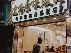 门面-達揚原味燉品(文明路店)