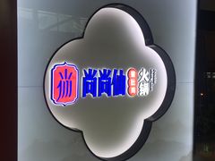 -尚尚仙·酸汤猪手·猪肚鸡火锅(华联万柳购物中心店)