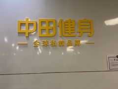 -中田·健身+普拉提(浦东金高路店)