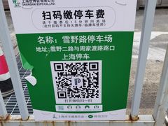 -雪野路停车场