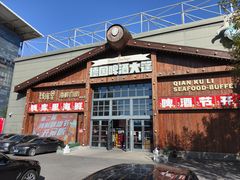 -钱库里海鲜自助(星海广场店)