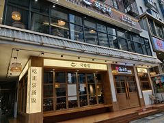 -海云台韩式汤饭·13年匠心韩料(南山店)