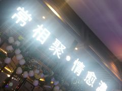 -杯子红牛排(南庄吉利广场店)