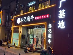 -林记潮牛·牛肉火锅(上马墩店)