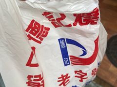 -老字号蛇口德记烧腊饭店·海鲜加工