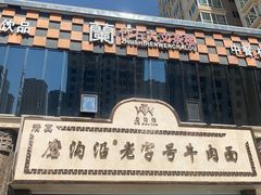 -磨沟沿老字号牛肉面·清真(金港城店)