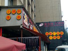 门面-钢管厂歆瑞源油卤串串香(春熙路太古里店)