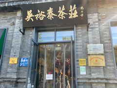 -吴裕泰茶莊(大栅栏店)