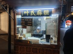 -叶氏麻糍(鼓浪屿店)