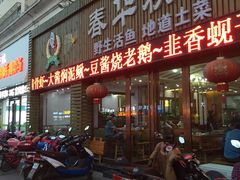 -春华秋食土菜馆(温馨花园店)
