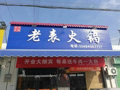 门面-马志善稀糊爛生熟肉店