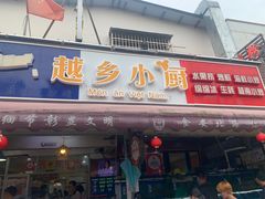 -越乡小厨(侨港店)