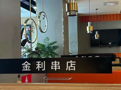 -延边金利串店(安达街店)