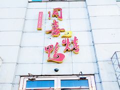 -同喜烤鸭店(光芒店)